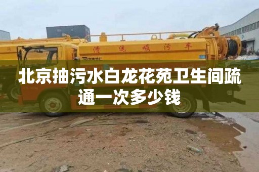 北京抽污水白龙花苑卫生间疏通一次多少钱