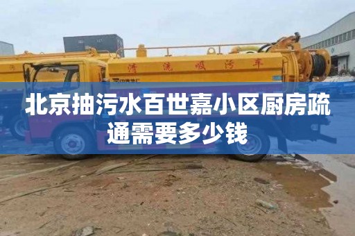 北京抽污水百世嘉小区厨房疏通需要多少钱