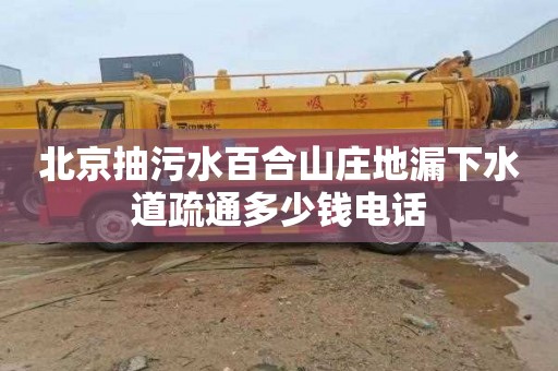北京抽污水百合山庄地漏下水道疏通多少钱电话