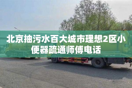 北京抽污水百大城市理想2区小便器疏通师傅电话