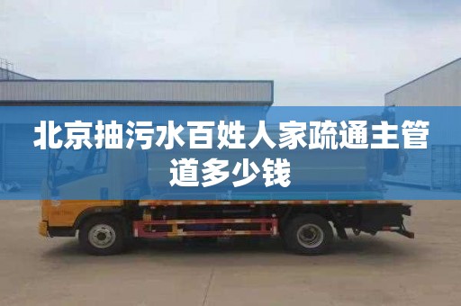 北京抽污水百姓人家疏通主管道多少钱