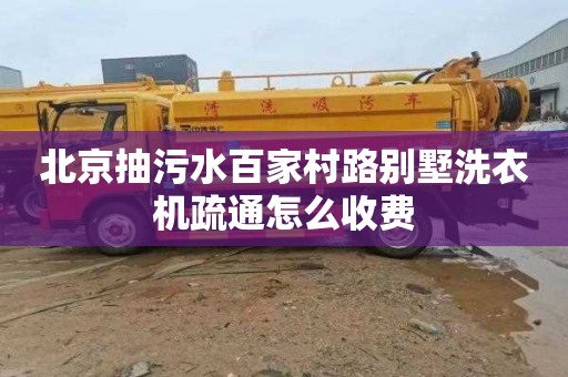 北京抽污水百家村路别墅洗衣机疏通怎么收费