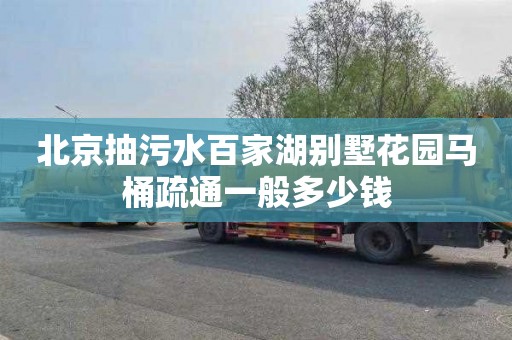 北京抽污水百家湖别墅花园马桶疏通一般多少钱