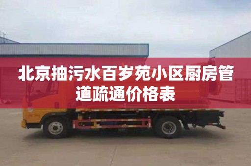 北京抽污水百岁苑小区厨房管道疏通价格表