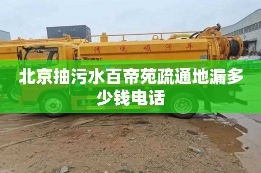 北京抽污水百帝苑疏通地漏多少钱电话