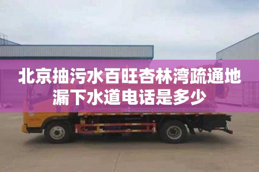 北京抽污水百旺杏林湾疏通地漏下水道电话是多少