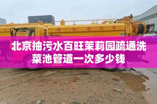 北京抽污水百旺茉莉园疏通洗菜池管道一次多少钱