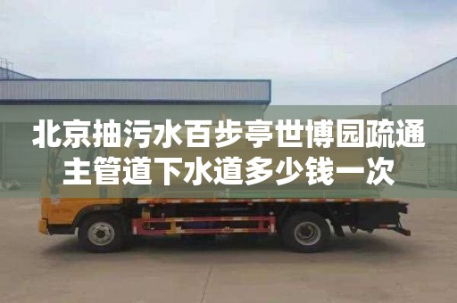 北京抽污水百步亭世博园疏通主管道下水道多少钱一次