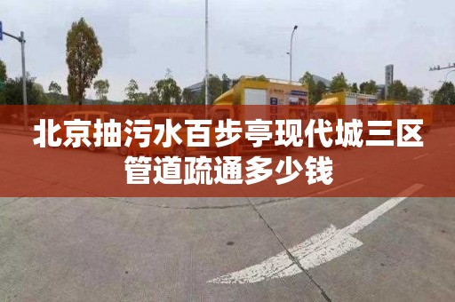 北京抽污水百步亭现代城三区管道疏通多少钱