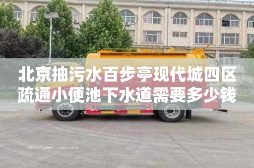 北京抽污水百步亭现代城四区疏通小便池下水道需要多少钱