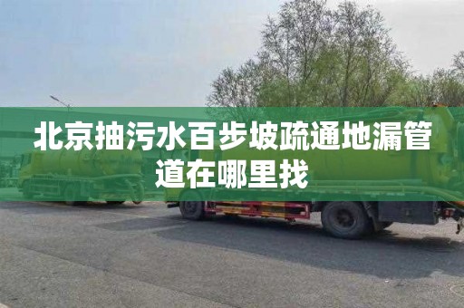 北京抽污水百步坡疏通地漏管道在哪里找