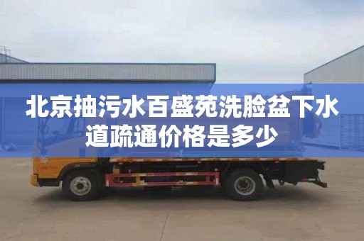 北京抽污水百盛苑洗脸盆下水道疏通价格是多少
