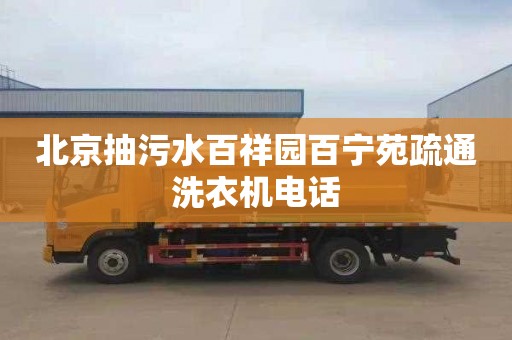 北京抽污水百祥园百宁苑疏通洗衣机电话