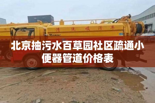 北京抽污水百草园社区疏通小便器管道价格表