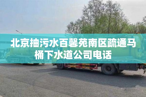 北京抽污水百馨苑南区疏通马桶下水道公司电话