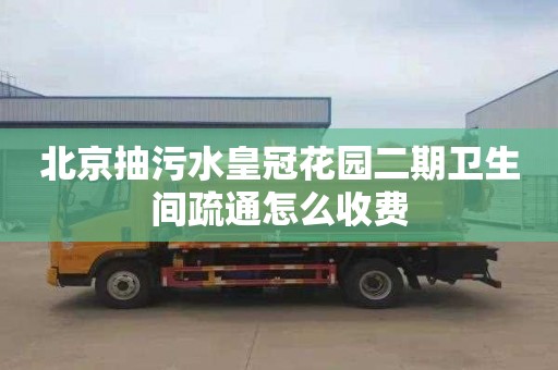 北京抽污水皇冠花园二期卫生间疏通怎么收费