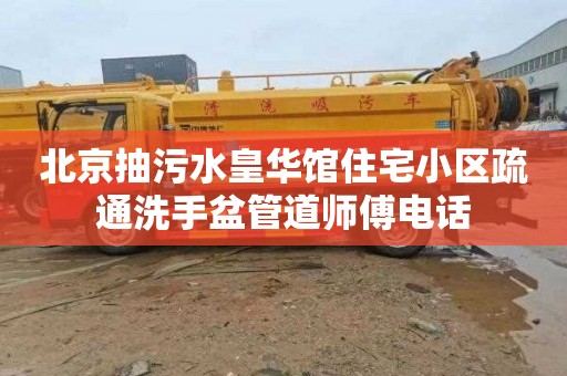 北京抽污水皇华馆住宅小区疏通洗手盆管道师傅电话