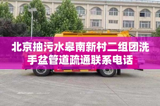 北京抽污水皋南新村二组团洗手盆管道疏通联系电话
