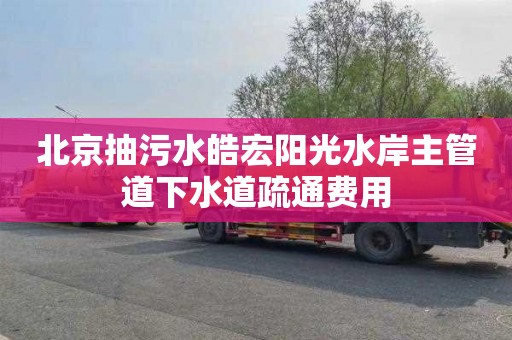 北京抽污水皓宏阳光水岸主管道下水道疏通费用