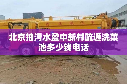 北京抽污水盈中新村疏通洗菜池多少钱电话