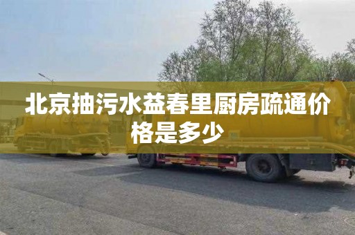 北京抽污水益春里厨房疏通价格是多少
