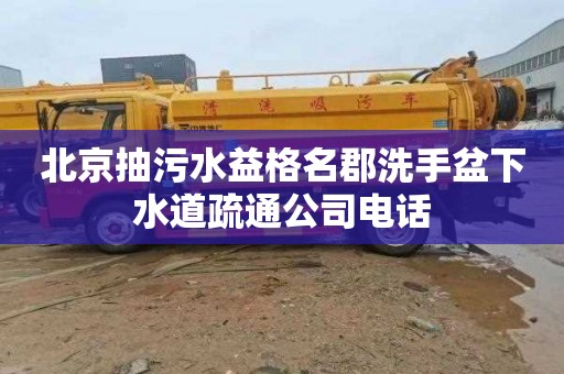 北京抽污水益格名郡洗手盆下水道疏通公司电话