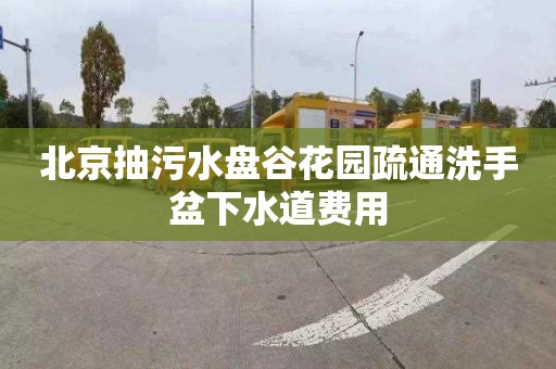 北京抽污水盘谷花园疏通洗手盆下水道费用