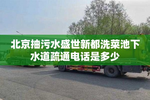 北京抽污水盛世新都洗菜池下水道疏通电话是多少