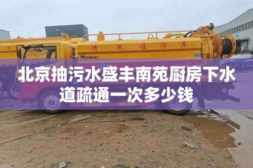 北京抽污水盛丰南苑厨房下水道疏通一次多少钱