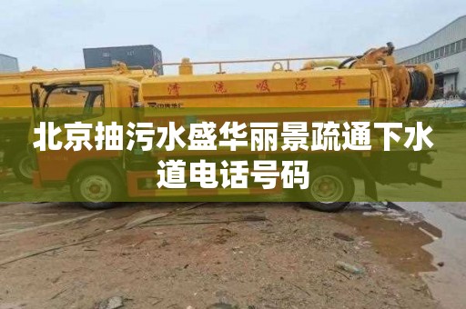 北京抽污水盛华丽景疏通下水道电话号码