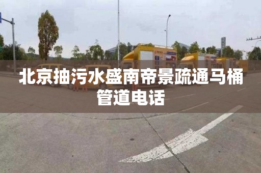 北京抽污水盛南帝景疏通马桶管道电话