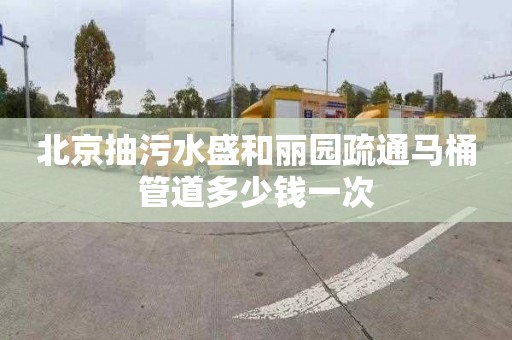 北京抽污水盛和丽园疏通马桶管道多少钱一次