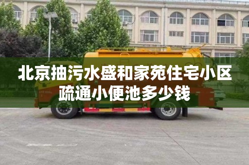 北京抽污水盛和家苑住宅小区疏通小便池多少钱