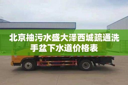 北京抽污水盛大泽西城疏通洗手盆下水道价格表