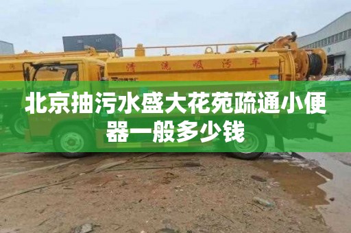 北京抽污水盛大花苑疏通小便器一般多少钱