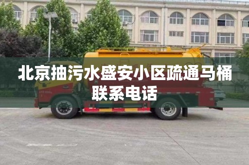 北京抽污水盛安小区疏通马桶联系电话