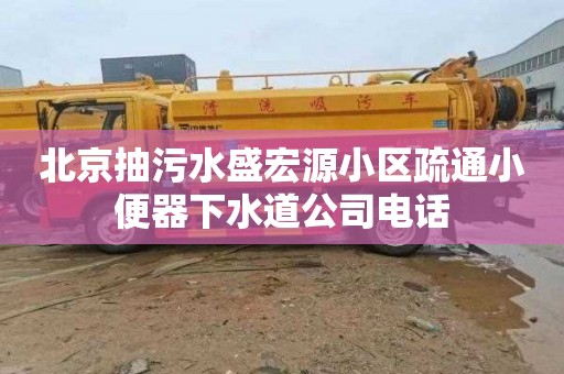 北京抽污水盛宏源小区疏通小便器下水道公司电话