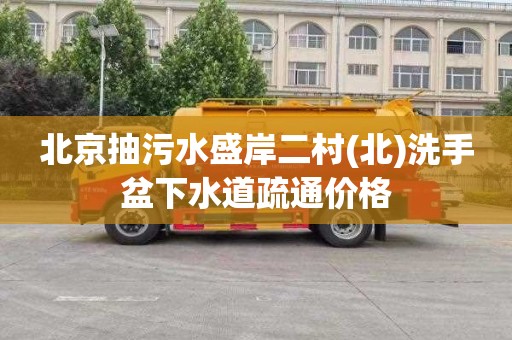 北京抽污水盛岸二村(北)洗手盆下水道疏通价格