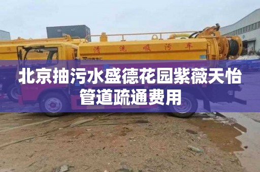 北京抽污水盛德花园紫薇天怡管道疏通费用