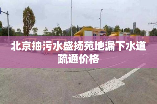 北京抽污水盛扬苑地漏下水道疏通价格