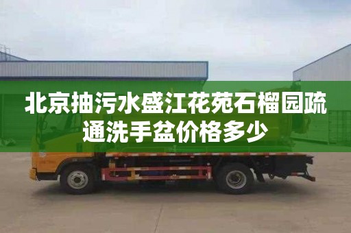 北京抽污水盛江花苑石榴园疏通洗手盆价格多少