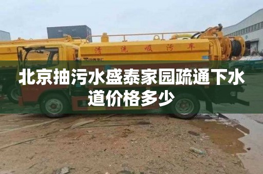 北京抽污水盛泰家园疏通下水道价格多少