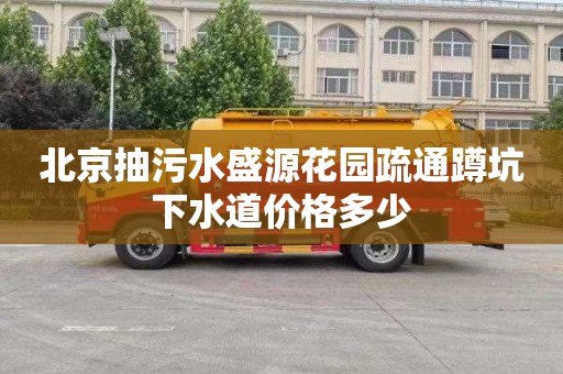 北京抽污水盛源花园疏通蹲坑下水道价格多少