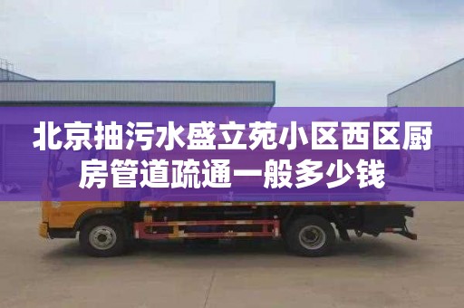 北京抽污水盛立苑小区西区厨房管道疏通一般多少钱