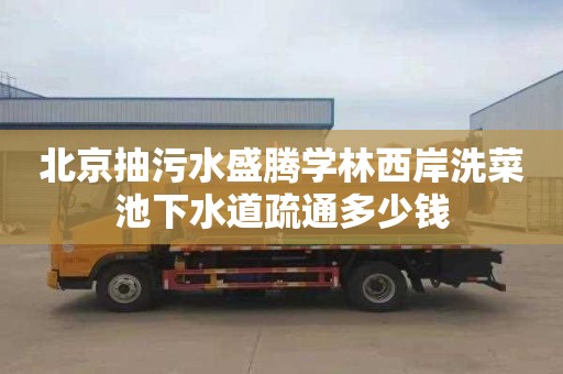 北京抽污水盛腾学林西岸洗菜池下水道疏通多少钱