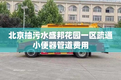 北京抽污水盛邦花园一区疏通小便器管道费用