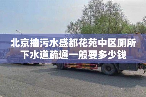 北京抽污水盛都花苑中区厕所下水道疏通一般要多少钱