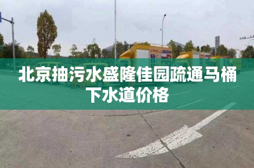 北京抽污水盛隆佳园疏通马桶下水道价格