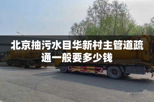 北京抽污水目华新村主管道疏通一般要多少钱
