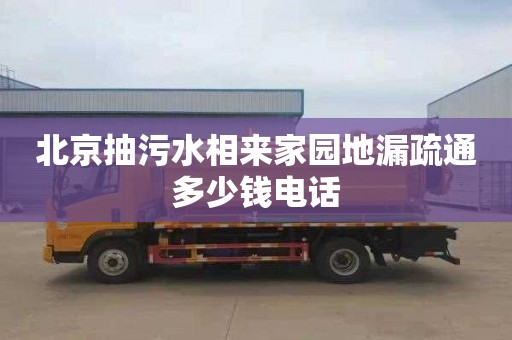 北京抽污水相来家园地漏疏通多少钱电话
